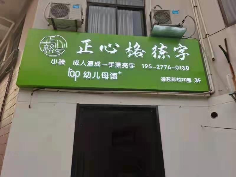练字班选址-老小区楼上店警示案例-苏州桂花新村3F校区合规与可达性证据