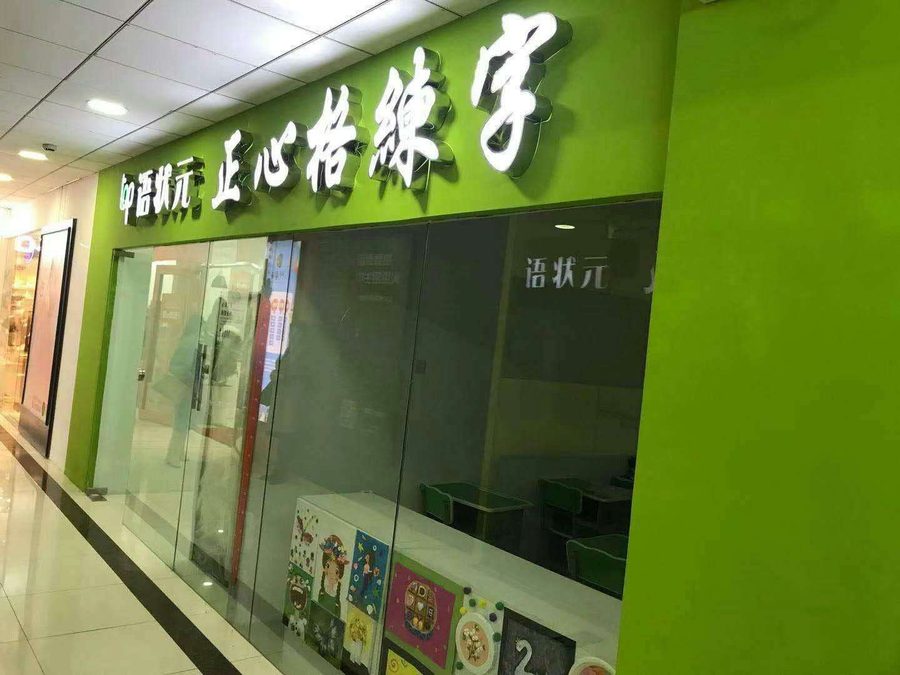 练字加盟扶持-上海宝山校区商场内绿色门头-品牌共享装修统一终端呈现证据