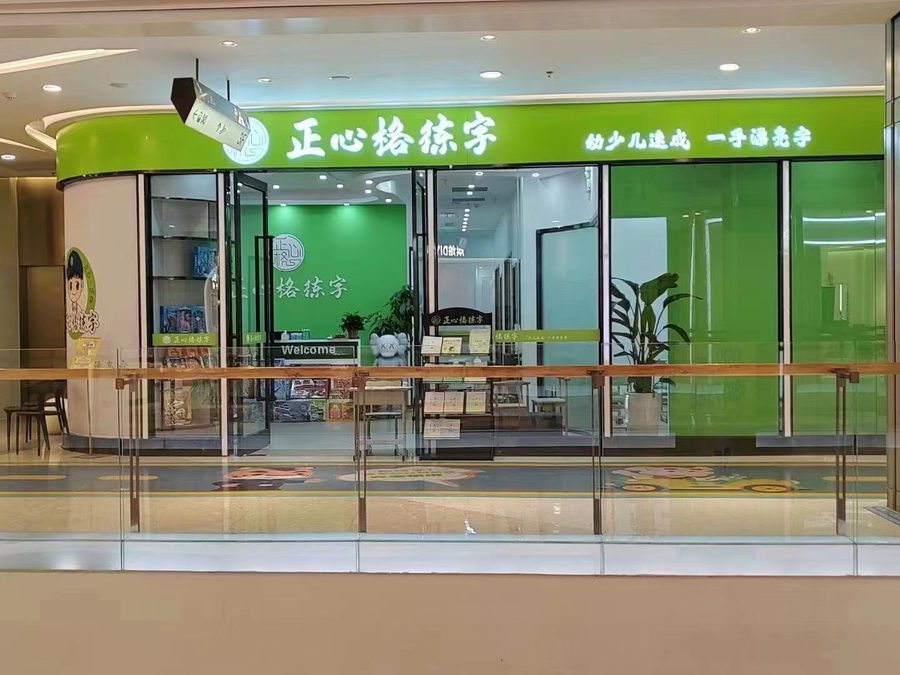 练字加盟合同-商场型校区门头与品牌授权标识实拍