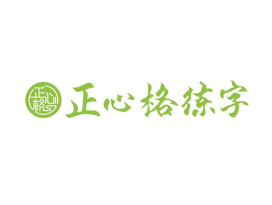 练字加盟哪个好-正心格练字横版品牌LOGO-识别主视觉拂堤垂柳绿印章