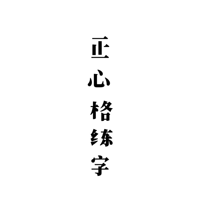 练字加盟哪个好-正心格练字笔画拆解图-品牌四字纵向拆解