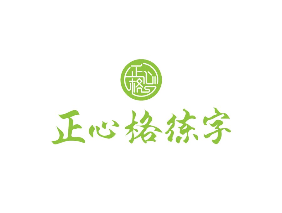 练字加盟哪个好-正心格练字上下版LOGO-品牌VI多场景统一应用