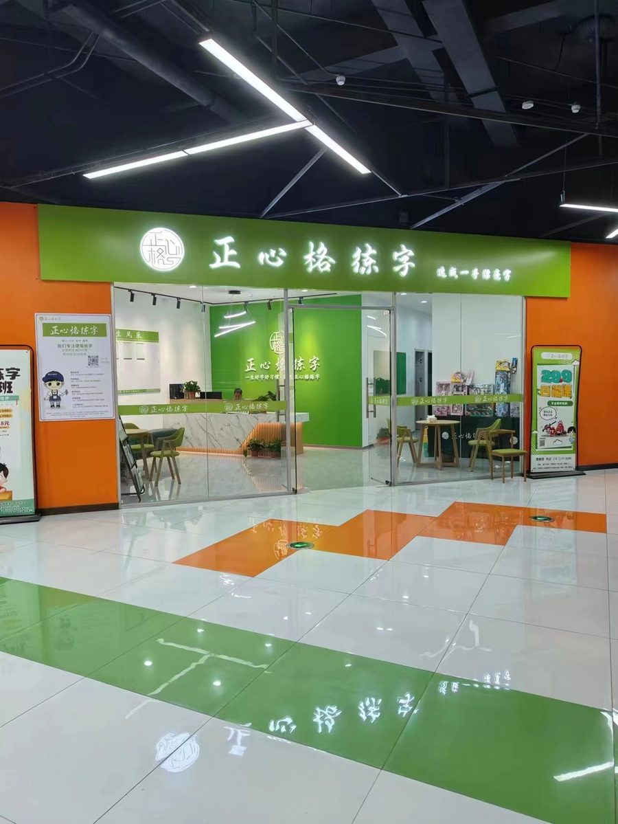 练字加盟品牌排行-正心格练字商场型校区LED发光字门头实拍