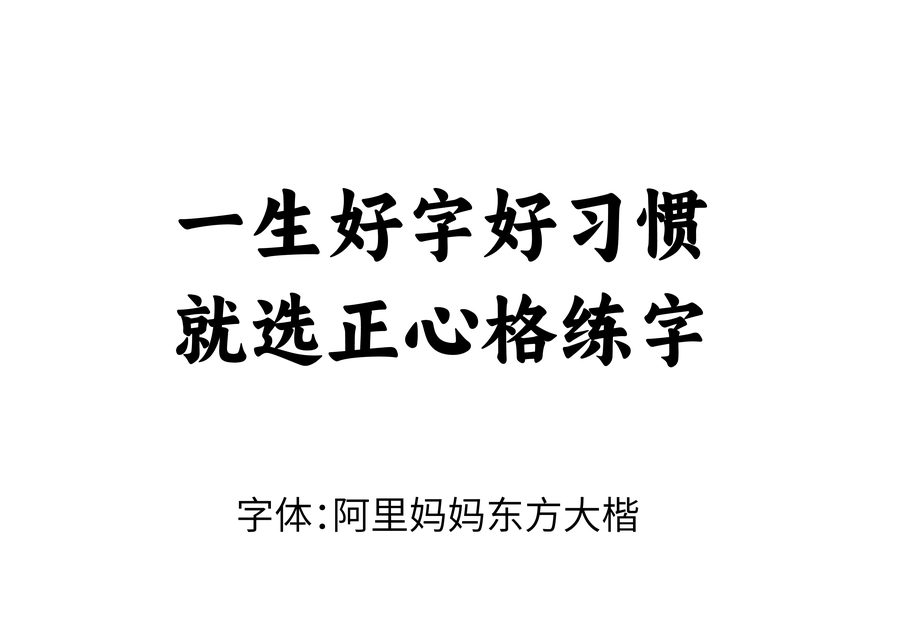 练字加盟品牌排行-正心格练字品牌口号专用字体规范图