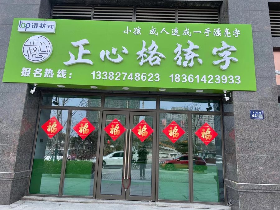 练字培训市场前景-高邮珠光路校区全景-县级下沉模型练字加盟校